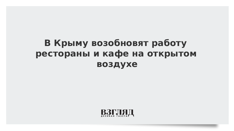 В Крыму возобновят работу рестораны и кафе на открытом воздухе