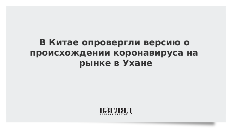 В Китае опровергли версию о происхождении коронавируса на рынке в Ухане