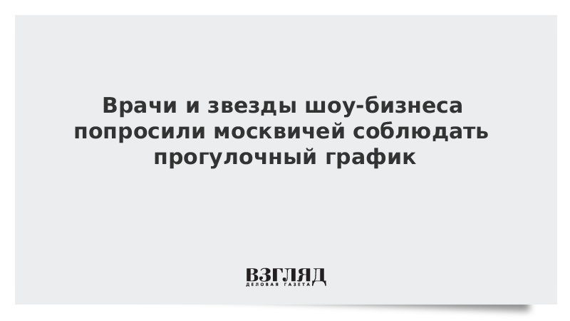 Врачи и звезды шоу-бизнеса попросили москвичей соблюдать прогулочный график