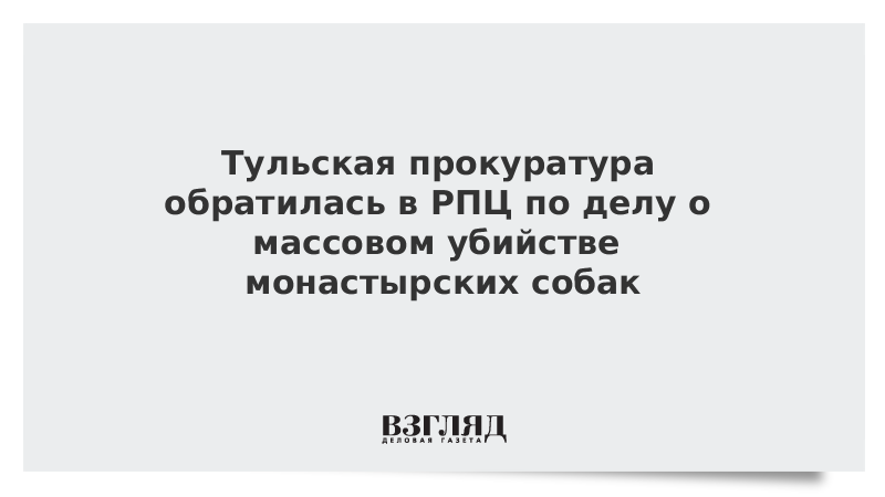 Тульская прокуратура обратилась в РПЦ по делу о массовом убийстве монастырских собак