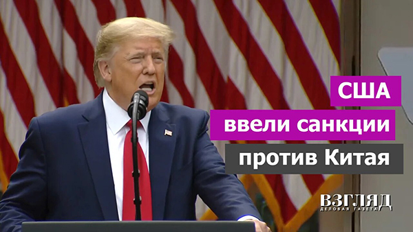 Видео: США ввели санкции против Китая