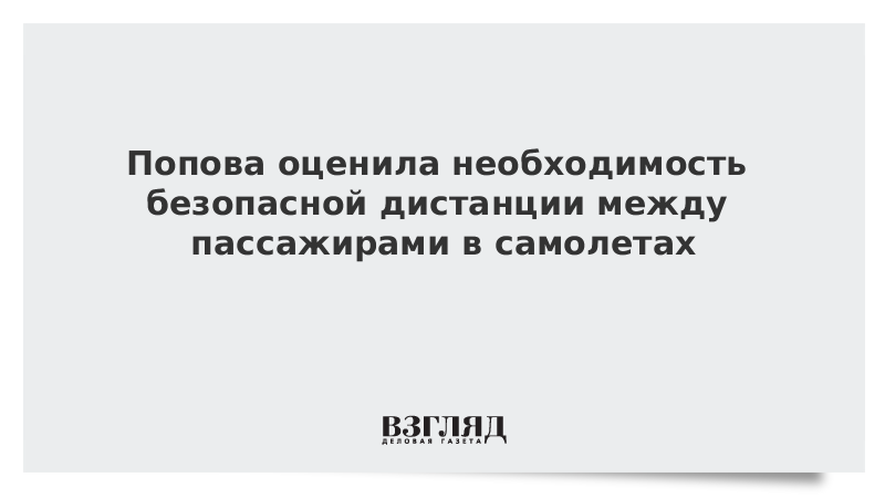 Попова оценила необходимость безопасной дистанции между пассажирами в самолетах