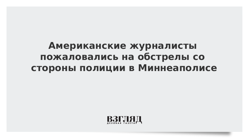 Американские журналисты пожаловались на обстрелы со стороны полиции в Миннеаполисе