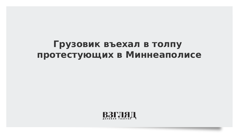 Грузовик въехал в толпу протестующих в Миннеаполисе