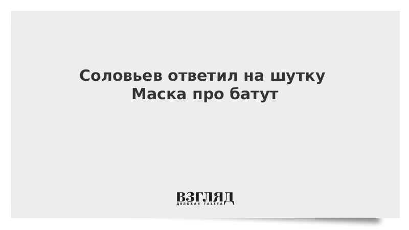 Соловьев ответил на шутку Маска про батут