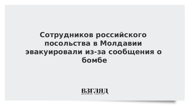 Сотрудников российского посольства в Молдавии эвакуировали из-за сообщения о бомбе