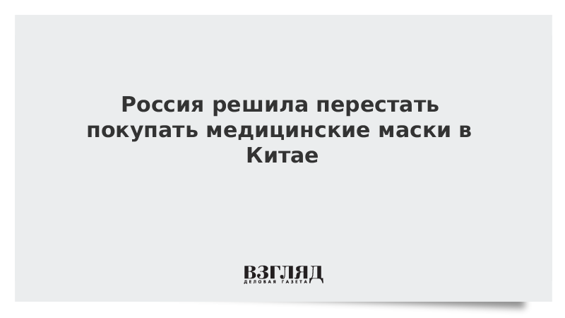 Россия решила перестать покупать медицинские маски в Китае