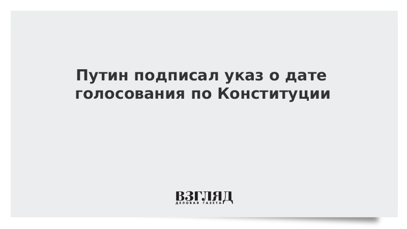 Путин подписал указ о дате голосования по Конституции