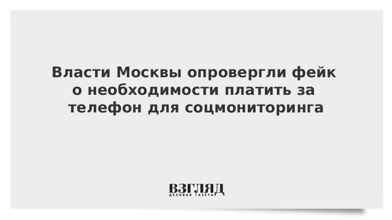 Власти Москвы опровергли фейк о необходимости платить за телефон для соцмониторинга