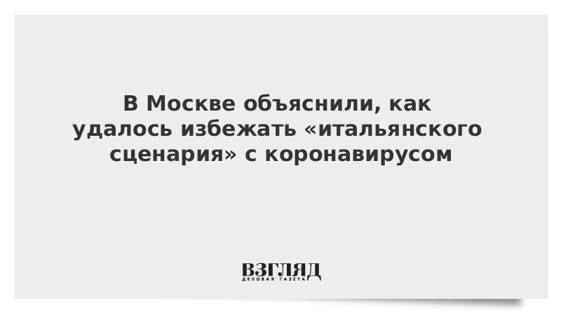 В Москве объяснили, как удалось избежать «итальянского сценария» с коронавирусом