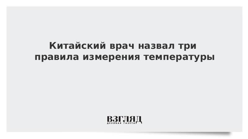 Китайский врач назвал три правила измерения температуры