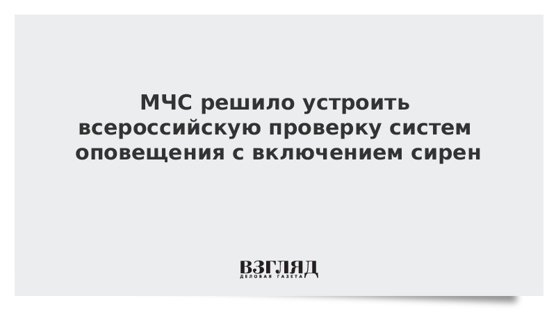 МЧС решило устроить всероссийскую проверку систем оповещения с включением сирен