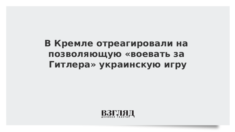 В Кремле отреагировали на позволяющую «воевать за Гитлера» украинскую игру