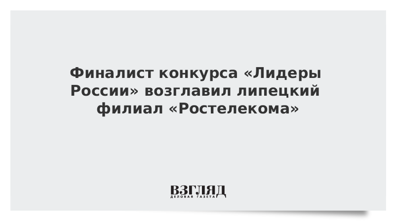 Финалист конкурса «Лидеры России» возглавил липецкий филиал «Ростелекома»