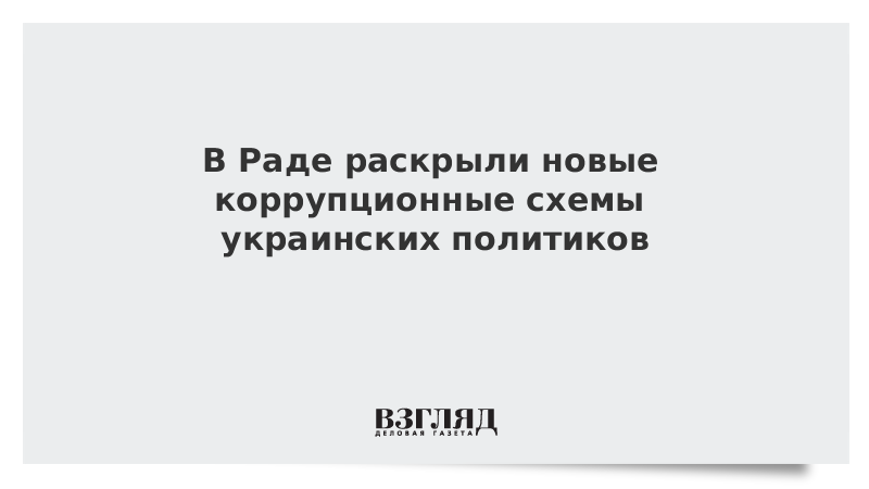 В Раде раскрыли новые коррупционные схемы украинских политиков