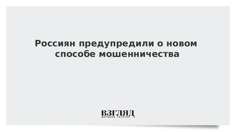 Россиян предупредили о новом способе мошенничества