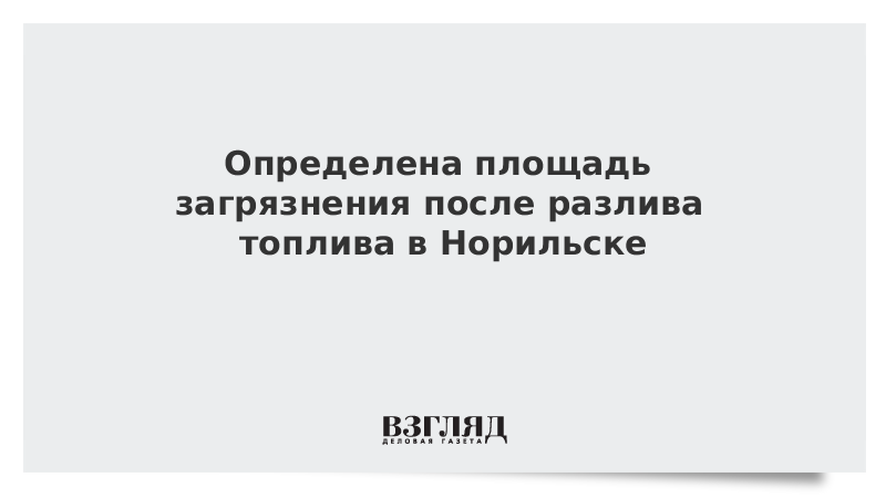 Определена площадь загрязнения после разлива топлива в Норильске