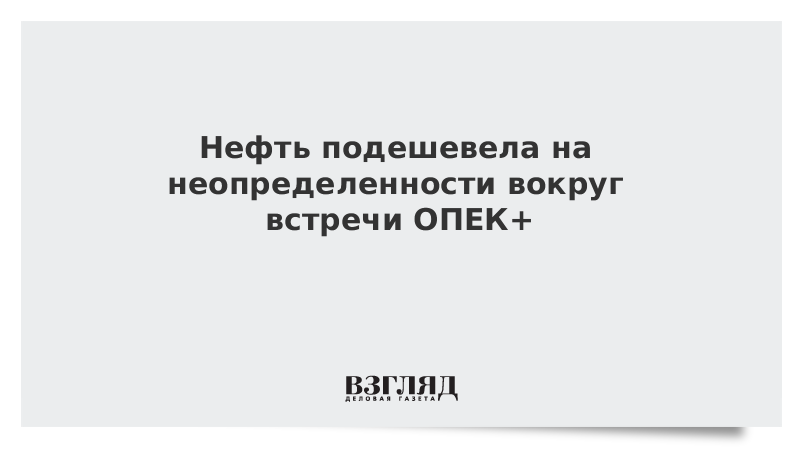 Нефть подешевела на неопределенности вокруг встречи ОПЕК+