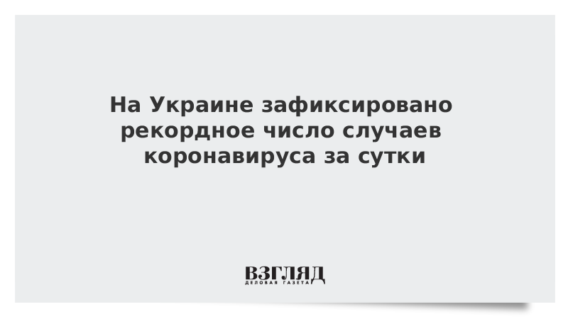 На Украине зафиксировано рекордное число случаев коронавируса за сутки