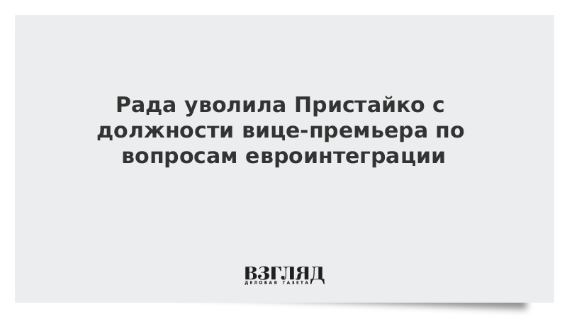 Рада уволила Пристайко с должности вице-премьера по вопросам евроинтеграции