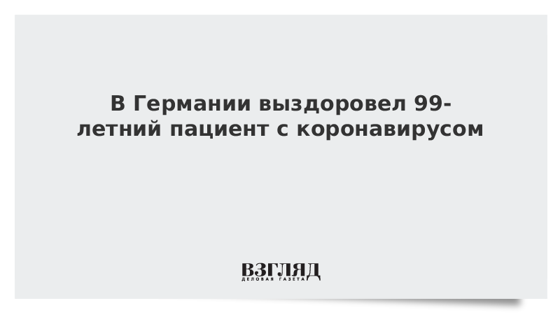 В Германии выздоровел 99-летний пациент с коронавирусом