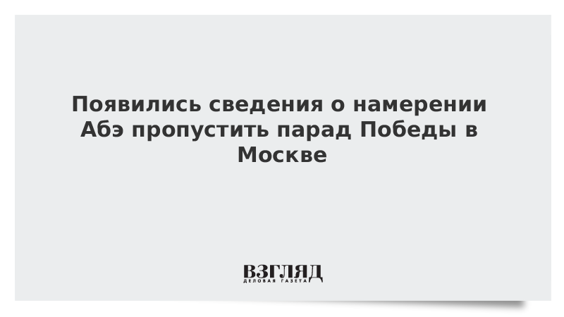 Появились сведения о намерении Абэ пропустить парад Победы в Москве