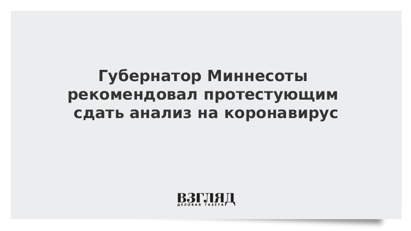 Губернатор Миннесоты рекомендовал протестующим сдать анализ на коронавирус