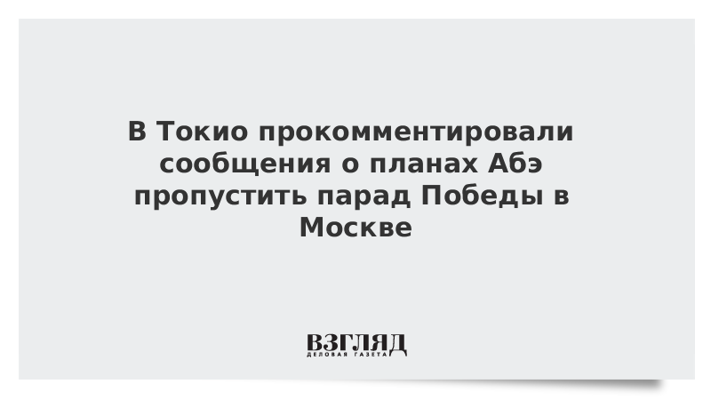 В Токио прокомментировали сообщения о планах Абэ пропустить парад Победы в Москве