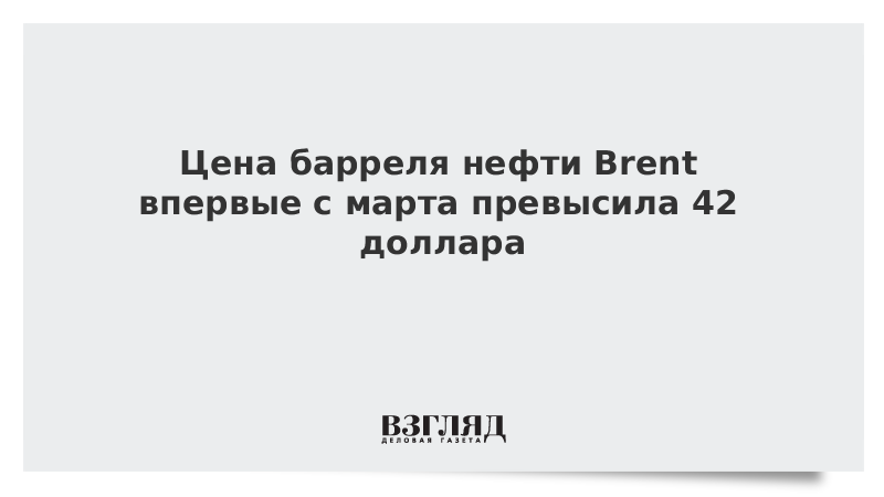 Цена барреля нефти Brent впервые с марта превысила 42 доллара