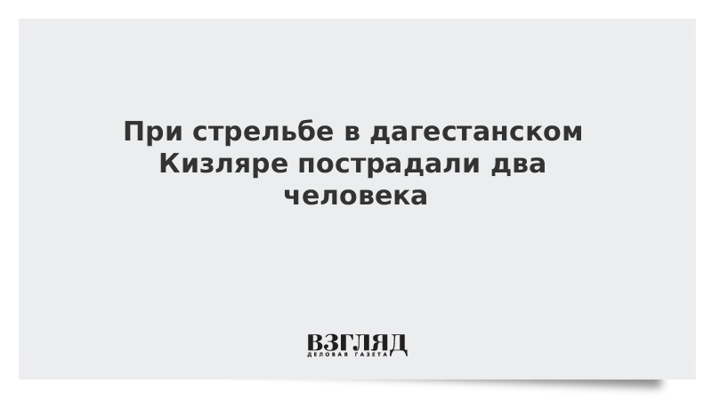 При стрельбе в дагестанском Кизляре пострадали два человека