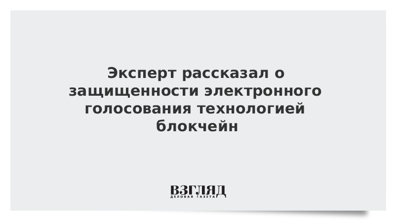 Эксперт рассказал о защищенности электронного голосования технологией блокчейн