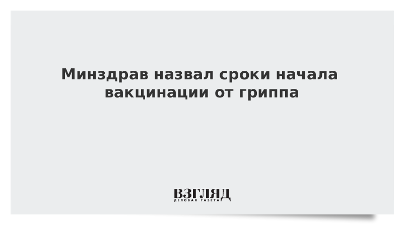 Минздрав назвал сроки начала вакцинации от гриппа