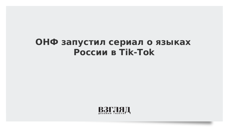 ОНФ запустил сериал о языках России в Tik-Tok