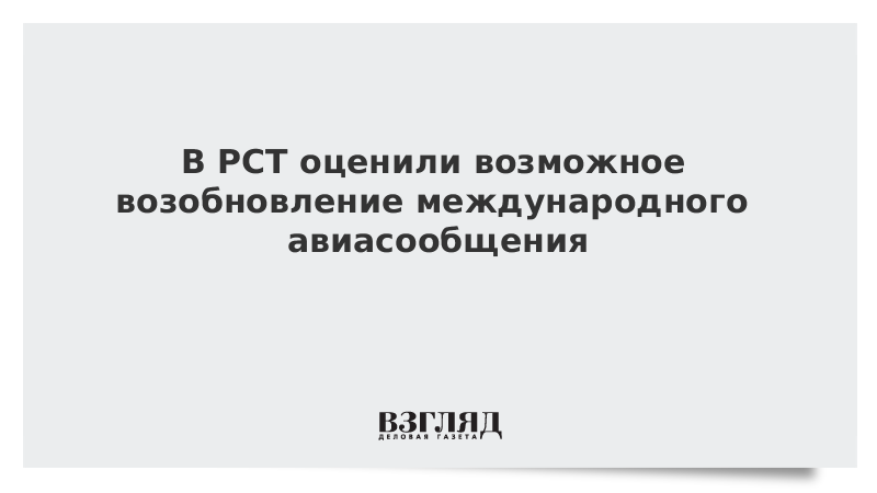 В РСТ оценили возможное возобновление международного авиасообщения