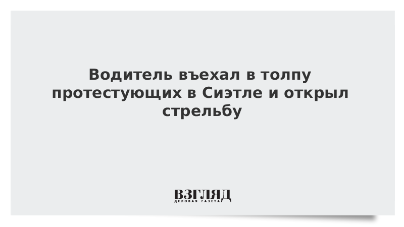 Водитель въехал в толпу протестующих в Сиэтле и открыл стрельбу