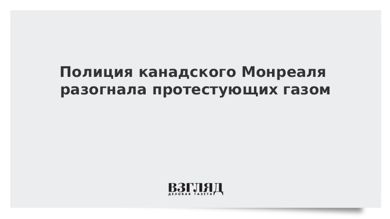 Полиция канадского Монреаля разогнала протестующих газом