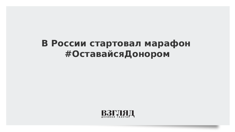 В России стартовал марафон #ОставайсяДонором