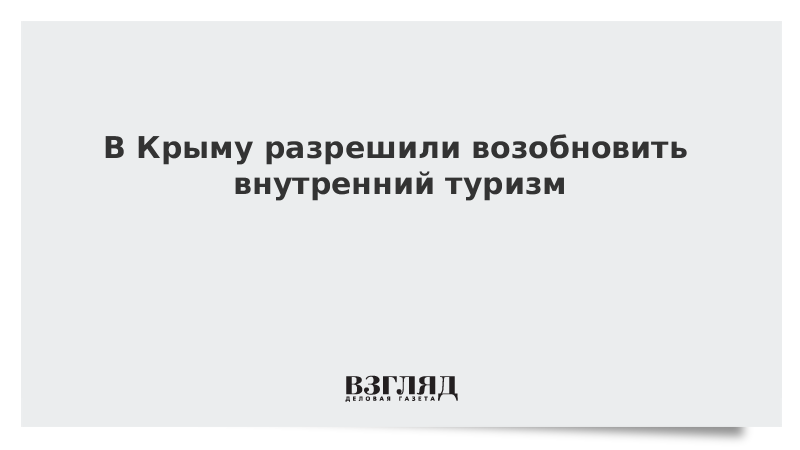 В Крыму разрешили возобновить внутренний туризм