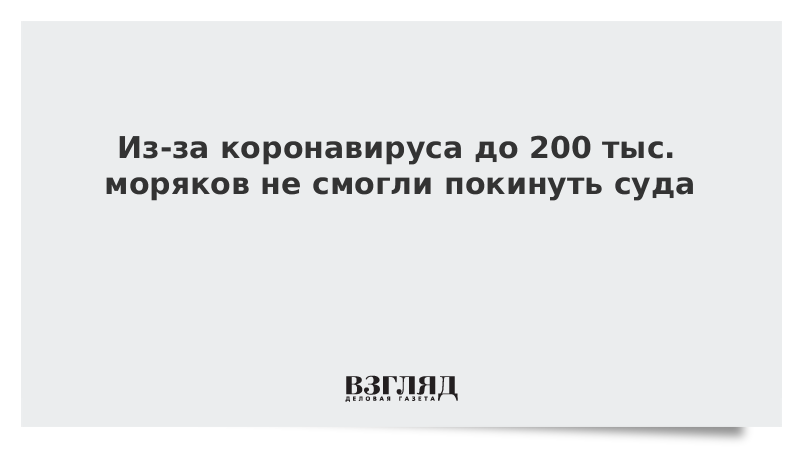 Из-за коронавируса до 200 тыс. моряков не смогли покинуть суда