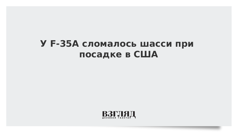 У F-35A сломалось шасси при посадке в США