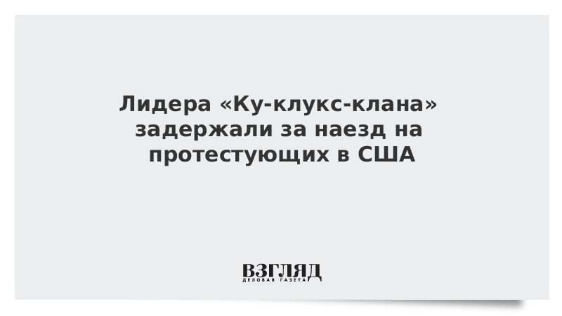 Лидера «Ку-клукс-клана» задержали за наезд на протестующих в США