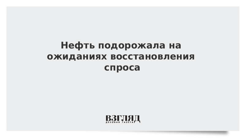 Нефть подорожала на ожиданиях восстановления спроса