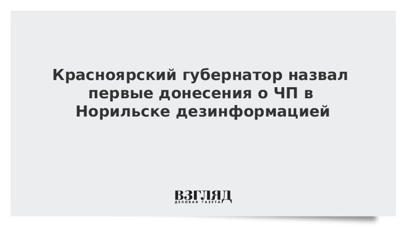 Красноярский губернатор назвал первые донесения о ЧП в Норильске дезинформацией