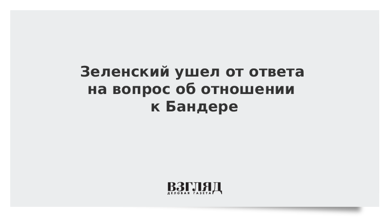 Зеленский ушел от ответа на вопрос об отношении к Бандере