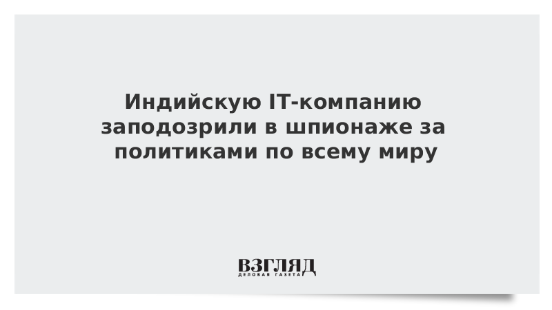 Индийскую IT-компанию заподозрили в шпионаже за политиками по всему миру