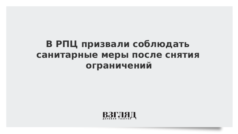 В РПЦ призвали соблюдать санитарные меры после снятия ограничений