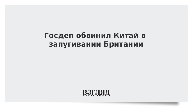 Госдеп обвинил Китай в запугивании Британии