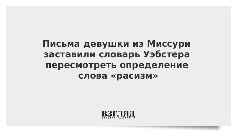 Письма девушки из Миссури заставили словарь Уэбстера пересмотреть определение слова «расизм»