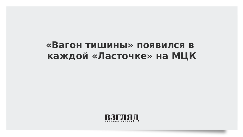 «Вагон тишины» появился в каждой «Ласточке» на МЦК