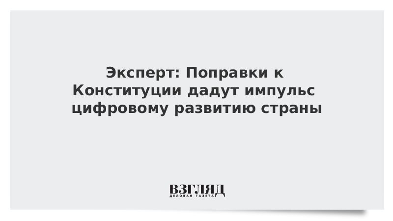 Эксперт: Поправки к Конституции дадут импульс цифровому развитию страны